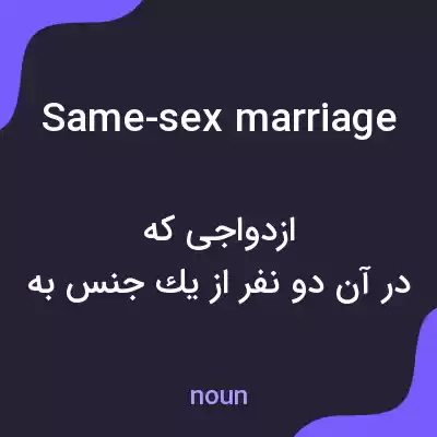 معنی same-sex marriage به فارسی معنی same-sex marriage به فارسی