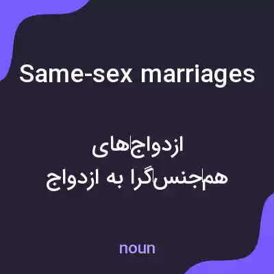 معنی same-sex marriages به فارسی معنی same-sex marriages به فارسی