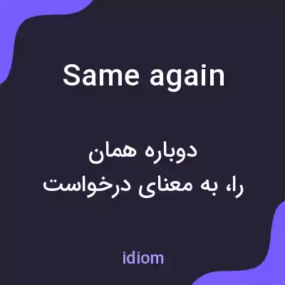 معنی same again به فارسی معنی same again به فارسی