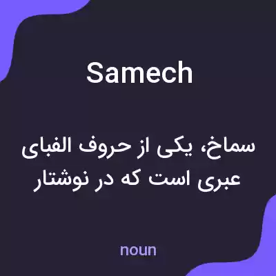 معنی samech به فارسی معنی samech به فارسی