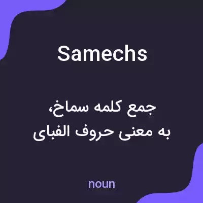 معنی samechs به فارسی معنی samechs به فارسی