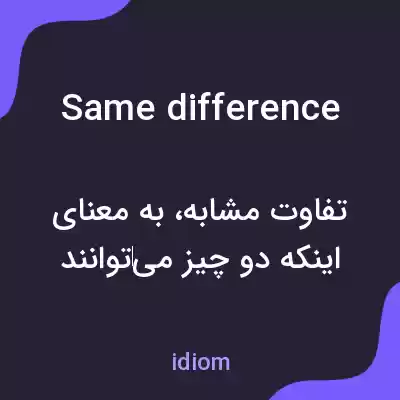 معنی same difference به فارسی معنی same difference به فارسی