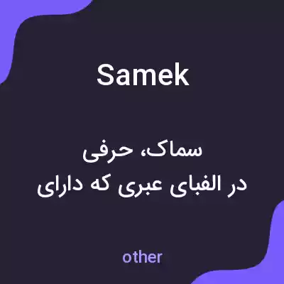 معنی samek به فارسی معنی samek به فارسی