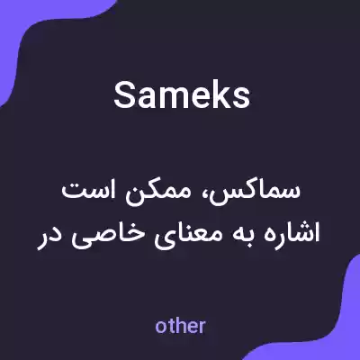 معنی sameks به فارسی معنی sameks به فارسی