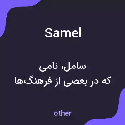 معنی samel به فارسی معنی samel به فارسی