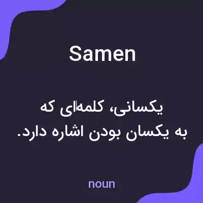 معنی samen به فارسی معنی samen به فارسی