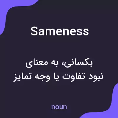 معنی sameness به فارسی معنی sameness به فارسی