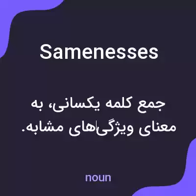 معنی samenesses به فارسی معنی samenesses به فارسی