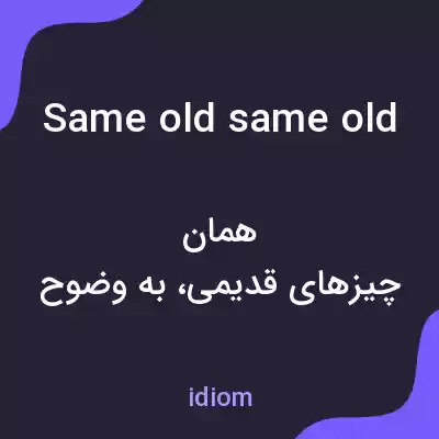 معنی same old same old به فارسی معنی same old same old به فارسی