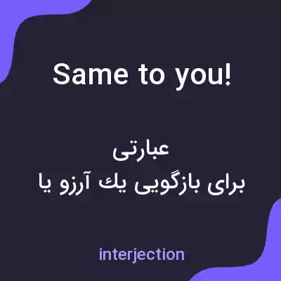 معنی same to you! به فارسی معنی same to you! به فارسی
