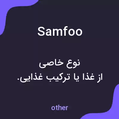 معنی samfoo به فارسی معنی samfoo به فارسی