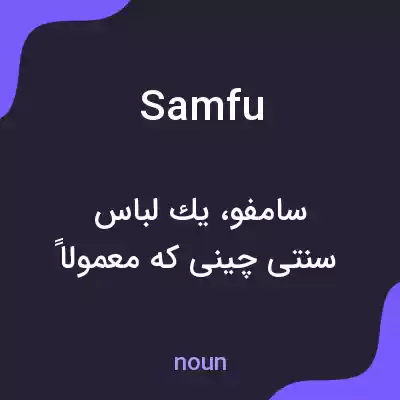 معنی samfu به فارسی معنی samfu به فارسی
