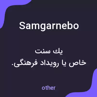 معنی samgarnebo به فارسی معنی samgarnebo به فارسی