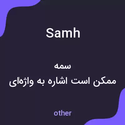 معنی samh به فارسی معنی samh به فارسی