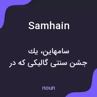 معنی samhain به فارسی معنی samhain به فارسی