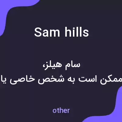 معنی sam hills به فارسی معنی sam hills به فارسی