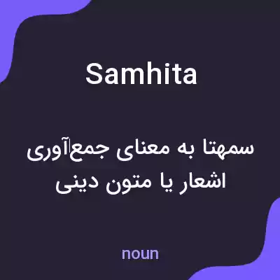 معنی samhita به فارسی معنی samhita به فارسی