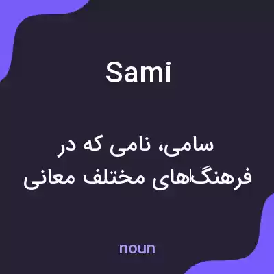 معنی sami به فارسی معنی sami به فارسی