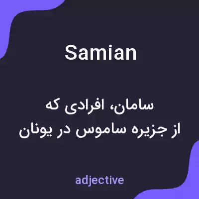 معنی samian به فارسی معنی samian به فارسی