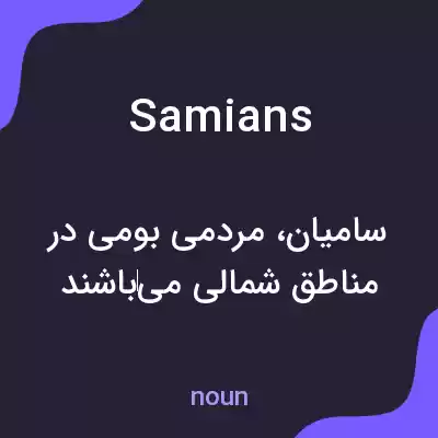 معنی samians به فارسی معنی samians به فارسی