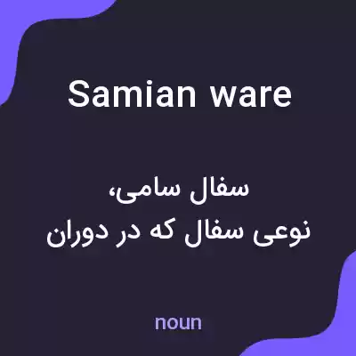معنی samian ware به فارسی معنی samian ware به فارسی