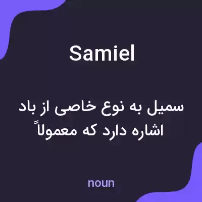 معنی samiel به فارسی معنی samiel به فارسی