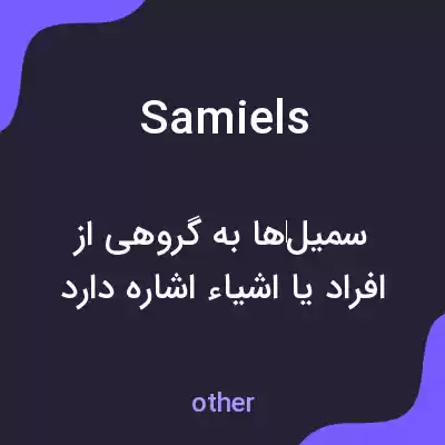 معنی samiels به فارسی معنی samiels به فارسی