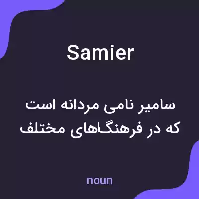 معنی samier به فارسی معنی samier به فارسی