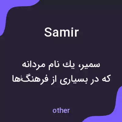 معنی samir به فارسی معنی samir به فارسی