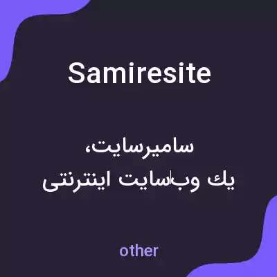 معنی samiresite به فارسی معنی samiresite به فارسی
