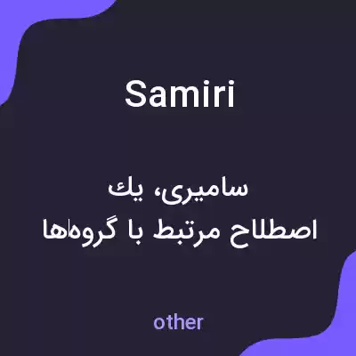 معنی samiri به فارسی معنی samiri به فارسی