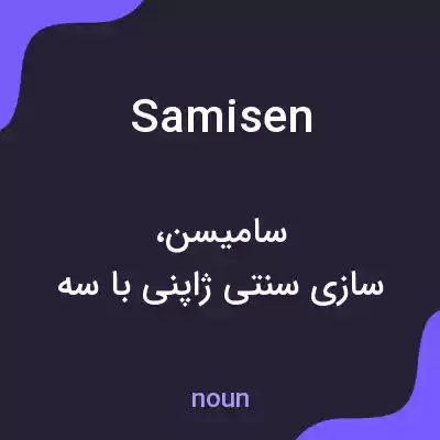 معنی samisen به فارسی معنی samisen به فارسی