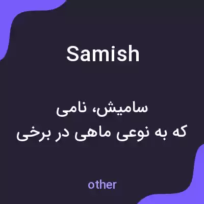 معنی samish به فارسی معنی samish به فارسی