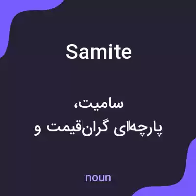 معنی samite به فارسی معنی samite به فارسی