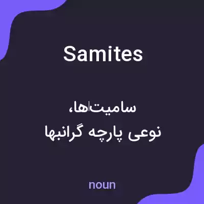 معنی samites به فارسی معنی samites به فارسی