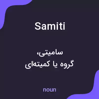 معنی samiti به فارسی معنی samiti به فارسی