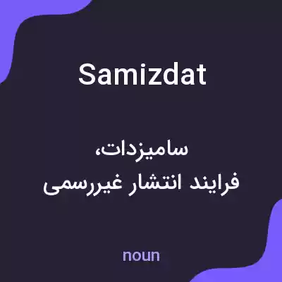 معنی samizdat به فارسی معنی samizdat به فارسی