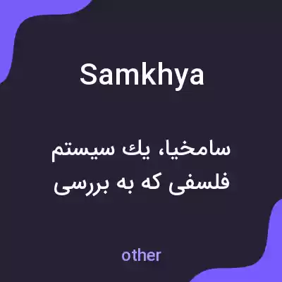معنی samkhya به فارسی معنی samkhya به فارسی