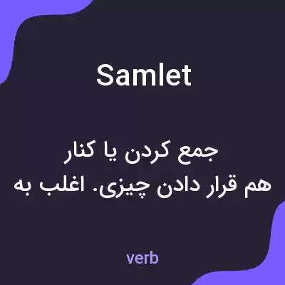 معنی samlet به فارسی معنی samlet به فارسی