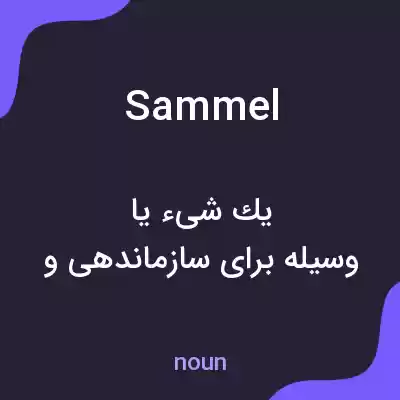 معنی sammel به فارسی معنی sammel به فارسی