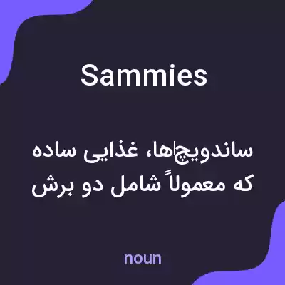 معنی sammies به فارسی معنی sammies به فارسی