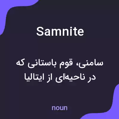 معنی samnite به فارسی معنی samnite به فارسی