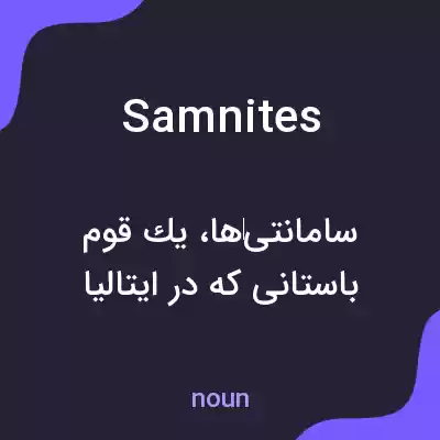 معنی samnites به فارسی معنی samnites به فارسی