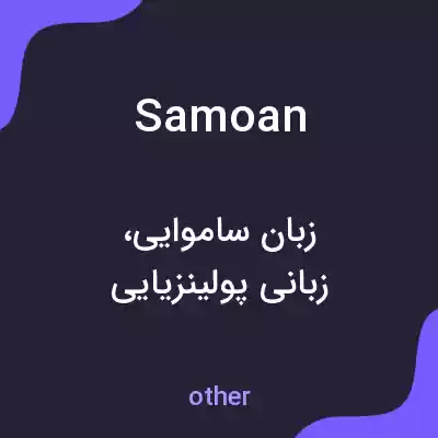 معنی samoan به فارسی معنی samoan به فارسی