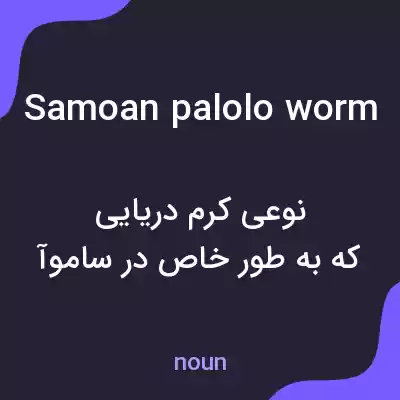 معنی samoan palolo worm به فارسی معنی samoan palolo worm به فارسی