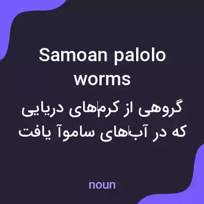 معنی samoan palolo worms به فارسی معنی samoan palolo worms به فارسی