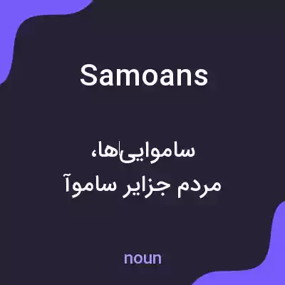 معنی samoans به فارسی معنی samoans به فارسی