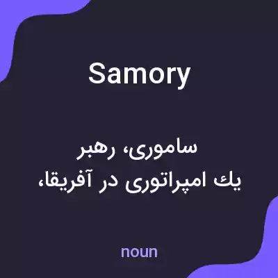 معنی samory به فارسی معنی samory به فارسی
