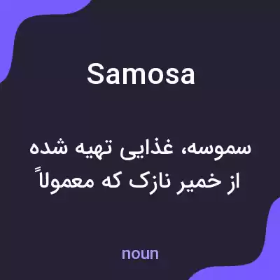 معنی samosa به فارسی معنی samosa به فارسی