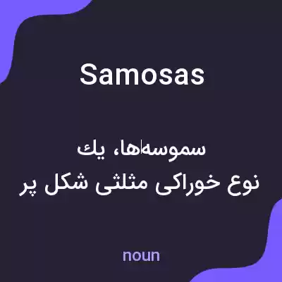معنی samosas به فارسی معنی samosas به فارسی